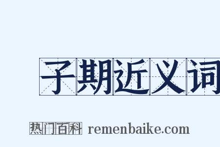 鍾子期近义词是什么意思的图片